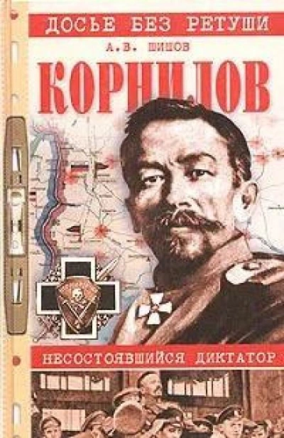 Корнилов. Несостоявшийся диктатор - Алексей Шишов Лучшие аудиокниги онлайн слушать бесплатно➝ Без остановки, полными циклами! ☆Более 100000 новых книг☆ ➝ Присоединяйтесь ✔️ audioknigi-onlain.com