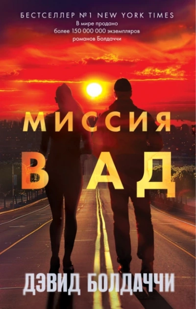 Миссия в ад - Дэвид Балдаччи Лучшие аудиокниги онлайн слушать бесплатно➝ Без остановки, полными циклами! ☆Более 100000 новых книг☆ ➝ Присоединяйтесь ✔️ audioknigi-onlain.com