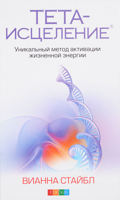Тета-исцеление. Уникальный метод активации жизненной энергии - Вианна Стайбл Лучшие аудиокниги онлайн слушать бесплатно➝ Без остановки, полными циклами! ☆Более 100000 новых книг☆ ➝ Присоединяйтесь ✔️ audioknigi-onlain.com