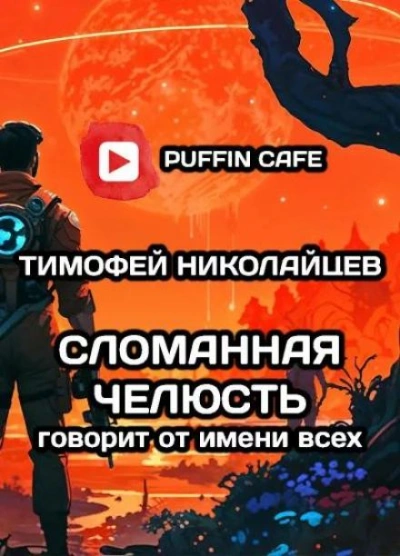 Сломанная Челюсть говорит от имени всех - Тимофей Николайцев Лучшие аудиокниги онлайн слушать бесплатно➝ Без остановки, полными циклами! ☆Более 100000 новых книг☆ ➝ Присоединяйтесь ✔️ audioknigi-onlain.com