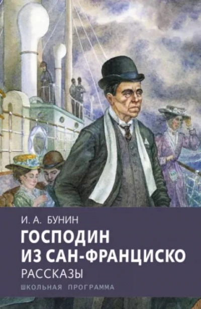 Господин из Сан-Франциско - Иван Бунин Лучшие аудиокниги онлайн слушать бесплатно➝ Без остановки, полными циклами! ☆Более 100000 новых книг☆ ➝ Присоединяйтесь ✔️ audioknigi-onlain.com