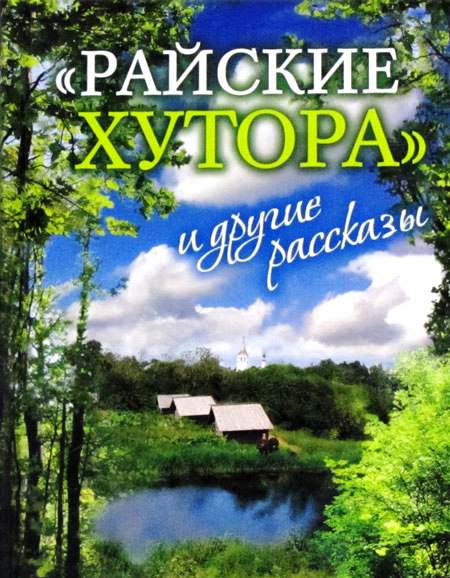 Райские хутора и другие рассказы - Ярослав Шипов Лучшие аудиокниги онлайн слушать бесплатно➝ Без остановки, полными циклами! ☆Более 100000 новых книг☆ ➝ Присоединяйтесь ✔️ audioknigi-onlain.com