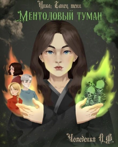 Ментоловый туман - Анатолий Чемеденко Лучшие аудиокниги онлайн слушать бесплатно➝ Без остановки, полными циклами! ☆Более 100000 новых книг☆ ➝ Присоединяйтесь ✔️ audioknigi-onlain.com