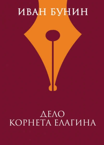 Дело корнета Елагина - Иван Бунин Лучшие аудиокниги онлайн слушать бесплатно➝ Без остановки, полными циклами! ☆Более 100000 новых книг☆ ➝ Присоединяйтесь ✔️ audioknigi-onlain.com