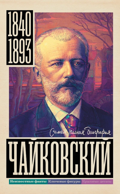 Чайковский - Василий Берг Лучшие аудиокниги онлайн слушать бесплатно➝ Без остановки, полными циклами! ☆Более 100000 новых книг☆ ➝ Присоединяйтесь ✔️ audioknigi-onlain.com