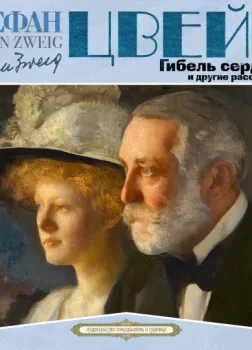 Гибель сердца и другие рассказы - Стефан Цвейг Лучшие аудиокниги онлайн слушать бесплатно➝ Без остановки, полными циклами! ☆Более 100000 новых книг☆ ➝ Присоединяйтесь ✔️ audioknigi-onlain.com
