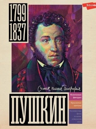Пушкин - Иона Ризнич Лучшие аудиокниги онлайн слушать бесплатно➝ Без остановки, полными циклами! ☆Более 100000 новых книг☆ ➝ Присоединяйтесь ✔️ audioknigi-onlain.com