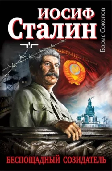Сталин - Борис Соколов Лучшие аудиокниги онлайн слушать бесплатно➝ Без остановки, полными циклами! ☆Более 100000 новых книг☆ ➝ Присоединяйтесь ✔️ audioknigi-onlain.com