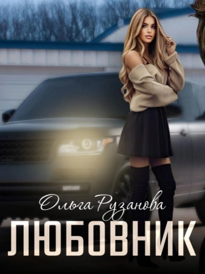 Любовник - Ольга Рузанова Лучшие аудиокниги онлайн слушать бесплатно➝ Без остановки, полными циклами! ☆Более 100000 новых книг☆ ➝ Присоединяйтесь ✔️ audioknigi-onlain.com