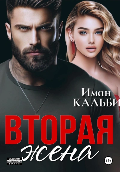 Вторая жена - Иман Кальби Лучшие аудиокниги онлайн слушать бесплатно➝ Без остановки, полными циклами! ☆Более 100000 новых книг☆ ➝ Присоединяйтесь ✔️ audioknigi-onlain.com