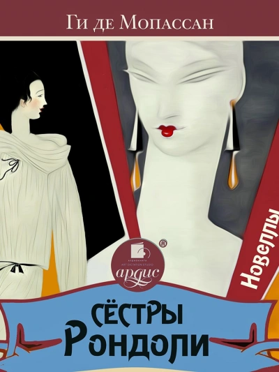 Сёстры Рондоли. Новеллы - Мопассан Ги Де Лучшие аудиокниги онлайн слушать бесплатно➝ Без остановки, полными циклами! ☆Более 100000 новых книг☆ ➝ Присоединяйтесь ✔️ audioknigi-onlain.com