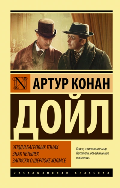 Этюд в багровых тонах. Знак четырех. Записки о Шерлоке Холмсе - Артур Конан Дойл Лучшие аудиокниги онлайн слушать бесплатно➝ Без остановки, полными циклами! ☆Более 100000 новых книг☆ ➝ Присоединяйтесь ✔️ audioknigi-onlain.com