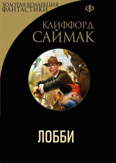 Лобби - Клиффорд Саймак Лучшие аудиокниги онлайн слушать бесплатно➝ Без остановки, полными циклами! ☆Более 100000 новых книг☆ ➝ Присоединяйтесь ✔️ audioknigi-onlain.com
