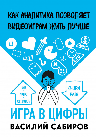 Игра в цифры. Как аналитика позволяет видеоиграм жить - Василий Сабиров Лучшие аудиокниги онлайн слушать бесплатно➝ Без остановки, полными циклами! ☆Более 100000 новых книг☆ ➝ Присоединяйтесь ✔️ audioknigi-onlain.com