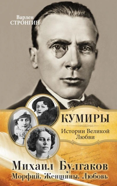 Любовь Михаила Булгакова - Варлен Стронгин Лучшие аудиокниги онлайн слушать бесплатно➝ Без остановки, полными циклами! ☆Более 100000 новых книг☆ ➝ Присоединяйтесь ✔️ audioknigi-onlain.com