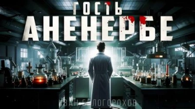Гость Аненербе - Иван Белогорохов Лучшие аудиокниги онлайн слушать бесплатно➝ Без остановки, полными циклами! ☆Более 100000 новых книг☆ ➝ Присоединяйтесь ✔️ audioknigi-onlain.com