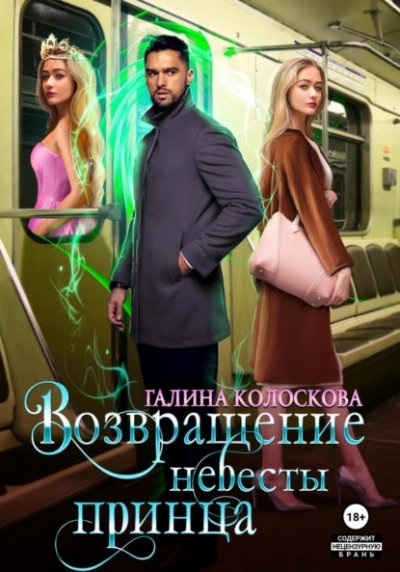 Возвращение невесты принца - Галина Колоскова Лучшие аудиокниги онлайн слушать бесплатно➝ Без остановки, полными циклами! ☆Более 100000 новых книг☆ ➝ Присоединяйтесь ✔️ audioknigi-onlain.com