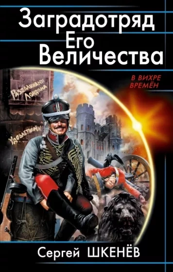 Заградотряд Его Величества - Сергей Шкенёв Лучшие аудиокниги онлайн слушать бесплатно➝ Без остановки, полными циклами! ☆Более 100000 новых книг☆ ➝ Присоединяйтесь ✔️ audioknigi-onlain.com