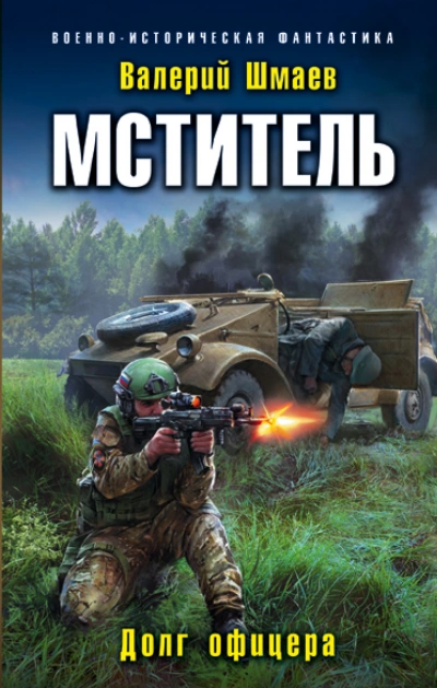Офицерский долг - Валерий Шмаев Лучшие аудиокниги онлайн слушать бесплатно➝ Без остановки, полными циклами! ☆Более 100000 новых книг☆ ➝ Присоединяйтесь ✔️ audioknigi-onlain.com