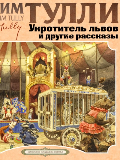 Укротитель Львов и другие рассказы - Джим Тулли Лучшие аудиокниги онлайн слушать бесплатно➝ Без остановки, полными циклами! ☆Более 100000 новых книг☆ ➝ Присоединяйтесь ✔️ audioknigi-onlain.com
