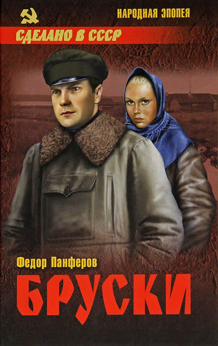Бруски: Роман в 4-ч книгах - Федор Панферов Лучшие аудиокниги онлайн слушать бесплатно➝ Без остановки, полными циклами! ☆Более 100000 новых книг☆ ➝ Присоединяйтесь ✔️ audioknigi-onlain.com