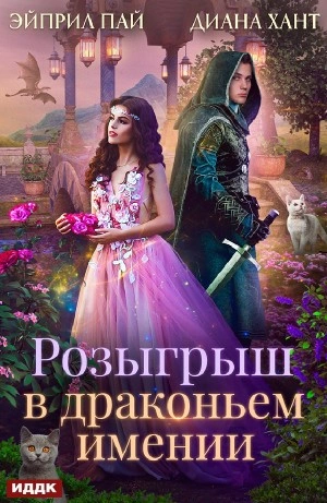 Розыгрыш в Драконьем имении - Хант Диана Лучшие аудиокниги онлайн слушать бесплатно➝ Без остановки, полными циклами! ☆Более 100000 новых книг☆ ➝ Присоединяйтесь ✔️ audioknigi-onlain.com