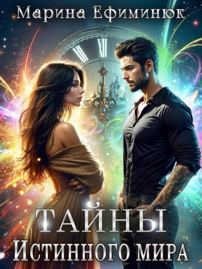 Тайны Истинного мира - Марина Ефиминюк Лучшие аудиокниги онлайн слушать бесплатно➝ Без остановки, полными циклами! ☆Более 100000 новых книг☆ ➝ Присоединяйтесь ✔️ audioknigi-onlain.com