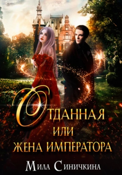 Отданная, или Жена императора - Мила Синичкина Лучшие аудиокниги онлайн слушать бесплатно➝ Без остановки, полными циклами! ☆Более 100000 новых книг☆ ➝ Присоединяйтесь ✔️ audioknigi-onlain.com