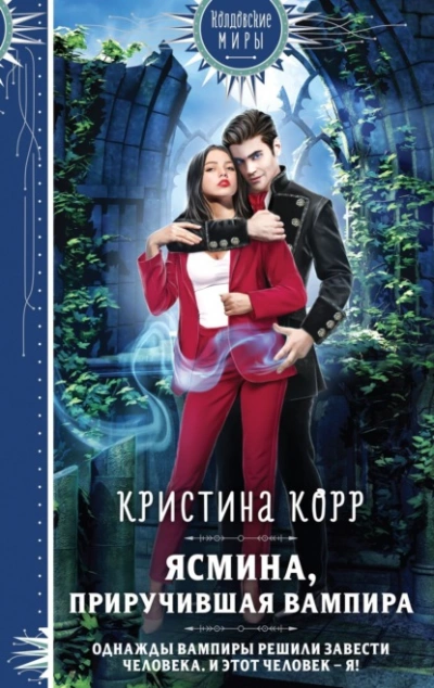 Ясмина. Приручившая вампира - Корр Кристина Лучшие аудиокниги онлайн слушать бесплатно➝ Без остановки, полными циклами! ☆Более 100000 новых книг☆ ➝ Присоединяйтесь ✔️ audioknigi-onlain.com