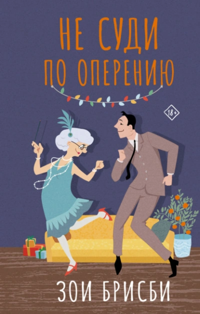 Не суди по оперению - Зои Брисби Лучшие аудиокниги онлайн слушать бесплатно➝ Без остановки, полными циклами! ☆Более 100000 новых книг☆ ➝ Присоединяйтесь ✔️ audioknigi-onlain.com