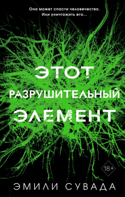 Этот разрушительный элемент - Эмили Сувада Лучшие аудиокниги онлайн слушать бесплатно➝ Без остановки, полными циклами! ☆Более 100000 новых книг☆ ➝ Присоединяйтесь ✔️ audioknigi-onlain.com