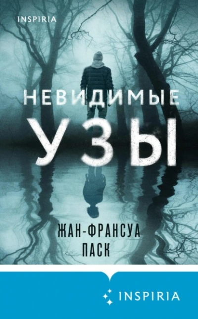 Невидимые узы - Жан-Франсуа Паск Лучшие аудиокниги онлайн слушать бесплатно➝ Без остановки, полными циклами! ☆Более 100000 новых книг☆ ➝ Присоединяйтесь ✔️ audioknigi-onlain.com