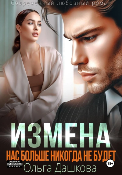Измена. Нас больше никогда не будет - Ольга Дашкова Лучшие аудиокниги онлайн слушать бесплатно➝ Без остановки, полными циклами! ☆Более 100000 новых книг☆ ➝ Присоединяйтесь ✔️ audioknigi-onlain.com
