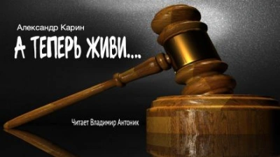 А теперь живи... - Александр Карин Лучшие аудиокниги онлайн слушать бесплатно➝ Без остановки, полными циклами! ☆Более 100000 новых книг☆ ➝ Присоединяйтесь ✔️ audioknigi-onlain.com