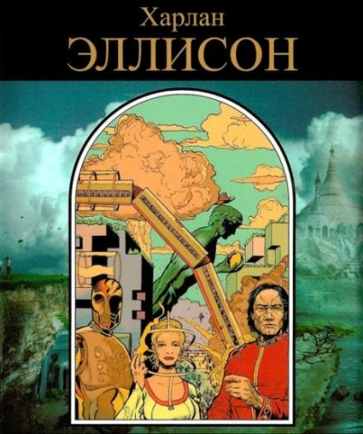 Поцелуй огня - Харлан Эллисон Лучшие аудиокниги онлайн слушать бесплатно➝ Без остановки, полными циклами! ☆Более 100000 новых книг☆ ➝ Присоединяйтесь ✔️ audioknigi-onlain.com