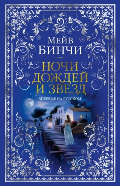 Ночи дождей и звезд - Мейв Бинчи Лучшие аудиокниги онлайн слушать бесплатно➝ Без остановки, полными циклами! ☆Более 100000 новых книг☆ ➝ Присоединяйтесь ✔️ audioknigi-onlain.com