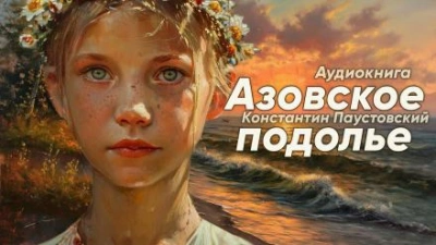 Азовское подолье - Константин Паустовский Лучшие аудиокниги онлайн слушать бесплатно➝ Без остановки, полными циклами! ☆Более 100000 новых книг☆ ➝ Присоединяйтесь ✔️ audioknigi-onlain.com