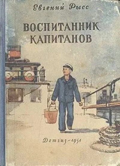 Воспитанник капитанов - Евгений Рысс Лучшие аудиокниги онлайн слушать бесплатно➝ Без остановки, полными циклами! ☆Более 100000 новых книг☆ ➝ Присоединяйтесь ✔️ audioknigi-onlain.com