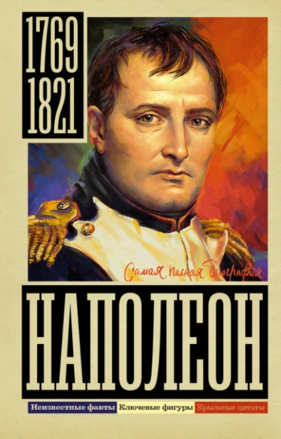 Наполеон - Сергей Нечаев Лучшие аудиокниги онлайн слушать бесплатно➝ Без остановки, полными циклами! ☆Более 100000 новых книг☆ ➝ Присоединяйтесь ✔️ audioknigi-onlain.com