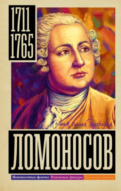 Ломоносов - Иона Ризнич Лучшие аудиокниги онлайн слушать бесплатно➝ Без остановки, полными циклами! ☆Более 100000 новых книг☆ ➝ Присоединяйтесь ✔️ audioknigi-onlain.com