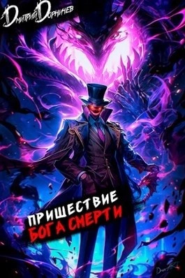 Пришествие бога смерти. Том 13 - Дорничев Дмитрий Лучшие аудиокниги онлайн слушать бесплатно➝ Без остановки, полными циклами! ☆Более 100000 новых книг☆ ➝ Присоединяйтесь ✔️ audioknigi-onlain.com