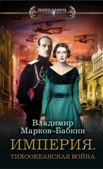 Империя. Тихоокеанская война - Владимир Марков-Бабкин Лучшие аудиокниги онлайн слушать бесплатно➝ Без остановки, полными циклами! ☆Более 100000 новых книг☆ ➝ Присоединяйтесь ✔️ audioknigi-onlain.com