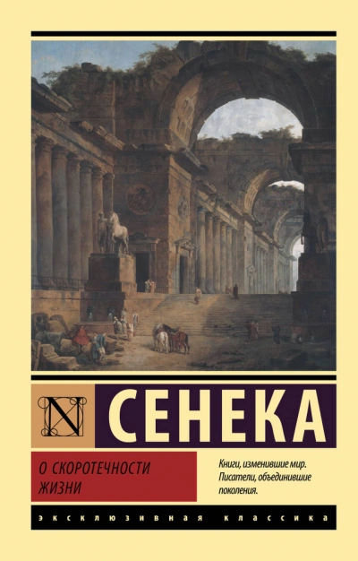 О скоротечности жизни. Сборник - Луций Анней Сенека Лучшие аудиокниги онлайн слушать бесплатно➝ Без остановки, полными циклами! ☆Более 100000 новых книг☆ ➝ Присоединяйтесь ✔️ audioknigi-onlain.com