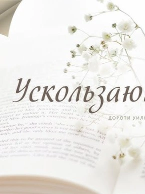 Ускользающий луч - Дороти Уильямс Лучшие аудиокниги онлайн слушать бесплатно➝ Без остановки, полными циклами! ☆Более 100000 новых книг☆ ➝ Присоединяйтесь ✔️ audioknigi-onlain.com