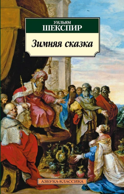 Зимняя сказка - Уильям Шекспир Лучшие аудиокниги онлайн слушать бесплатно➝ Без остановки, полными циклами! ☆Более 100000 новых книг☆ ➝ Присоединяйтесь ✔️ audioknigi-onlain.com