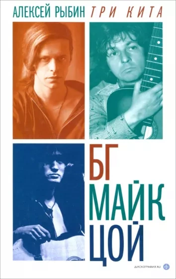 Три кита БГ, Майк, Цой - Алексей Рыбин Лучшие аудиокниги онлайн слушать бесплатно➝ Без остановки, полными циклами! ☆Более 100000 новых книг☆ ➝ Присоединяйтесь ✔️ audioknigi-onlain.com