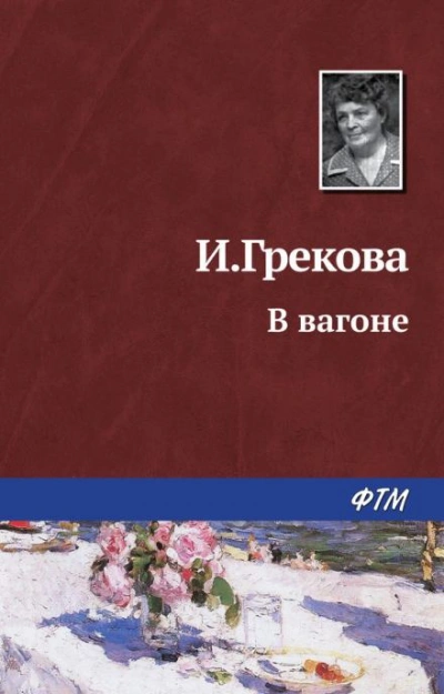 В вагоне - И. Грекова Лучшие аудиокниги онлайн слушать бесплатно➝ Без остановки, полными циклами! ☆Более 100000 новых книг☆ ➝ Присоединяйтесь ✔️ audioknigi-onlain.com