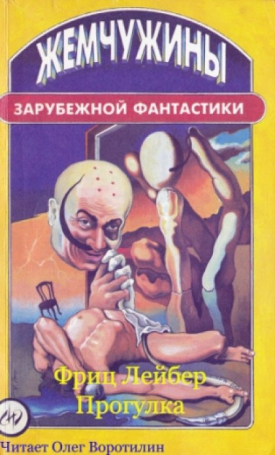 Прогулка - Фриц Лейбер Лучшие аудиокниги онлайн слушать бесплатно➝ Без остановки, полными циклами! ☆Более 100000 новых книг☆ ➝ Присоединяйтесь ✔️ audioknigi-onlain.com