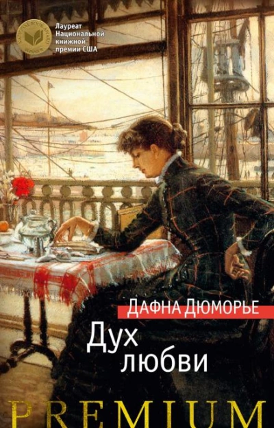 Любовник - Дафна Дю Морье Лучшие аудиокниги онлайн слушать бесплатно➝ Без остановки, полными циклами! ☆Более 100000 новых книг☆ ➝ Присоединяйтесь ✔️ audioknigi-onlain.com