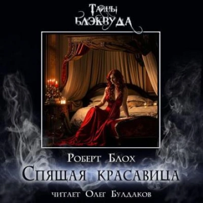 Спящая красавица - Роберт Блох Лучшие аудиокниги онлайн слушать бесплатно➝ Без остановки, полными циклами! ☆Более 100000 новых книг☆ ➝ Присоединяйтесь ✔️ audioknigi-onlain.com